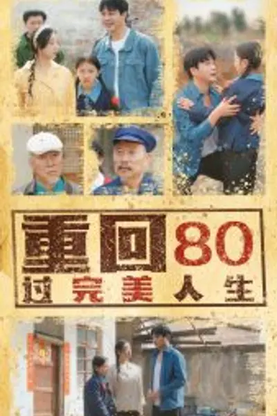 重回80过完美人生