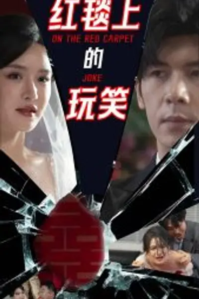红毯上的玩笑