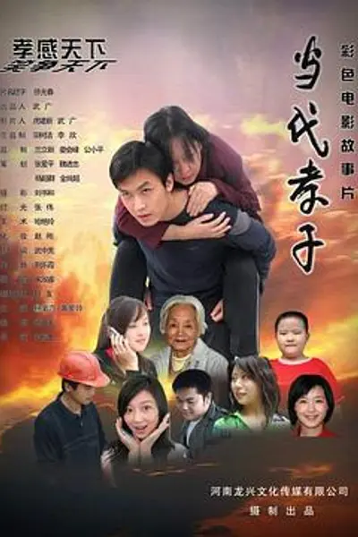 当代孝子