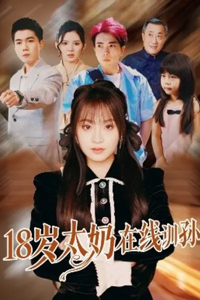 18岁太奶在线训孙
