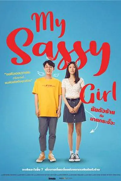 我的野蛮女友（泰版）