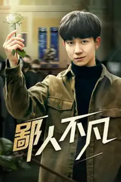 鄙人不凡