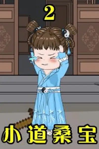 桑宝小奶娃