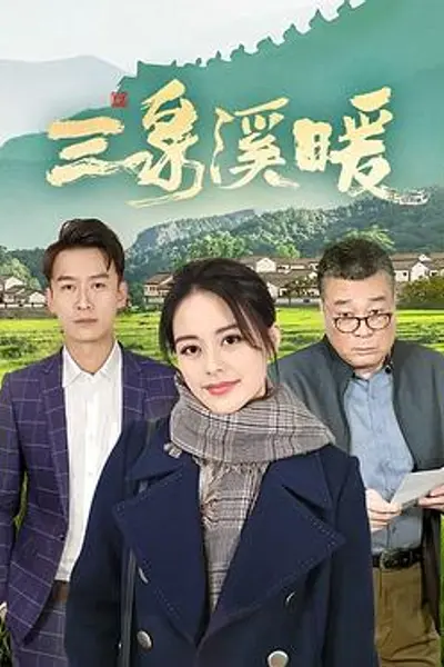 三泉溪暖