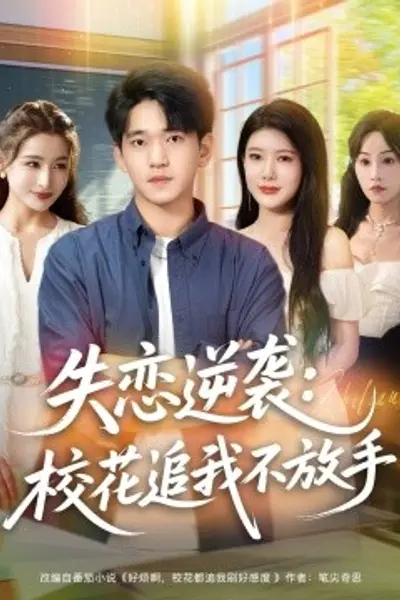 失恋逆袭，校花追我不放手