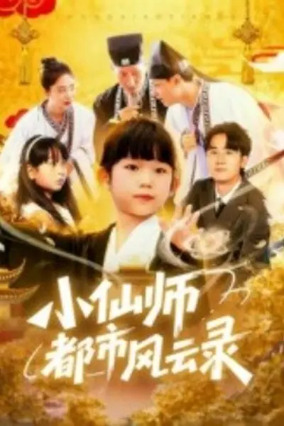 小仙师都市风云录