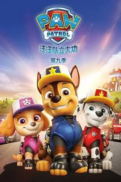 汪汪队立大功第九季