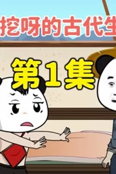 挖呀挖呀的古代生活