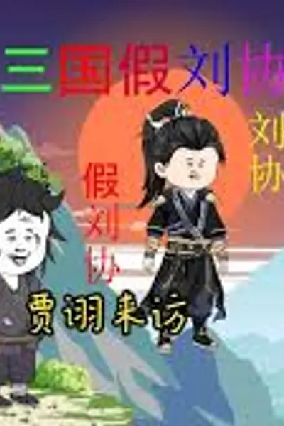 三国假刘协