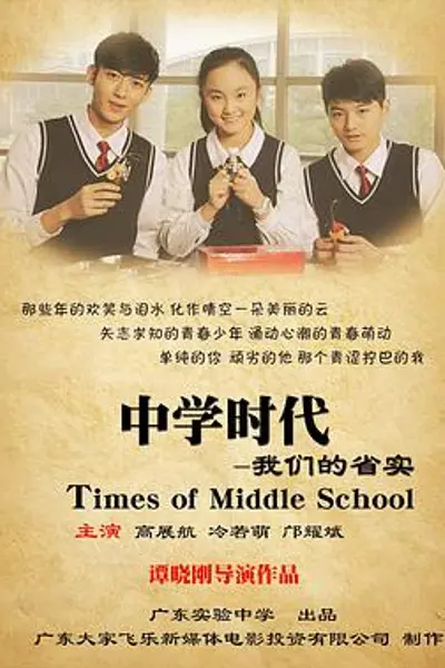 中学时代:我们的省实