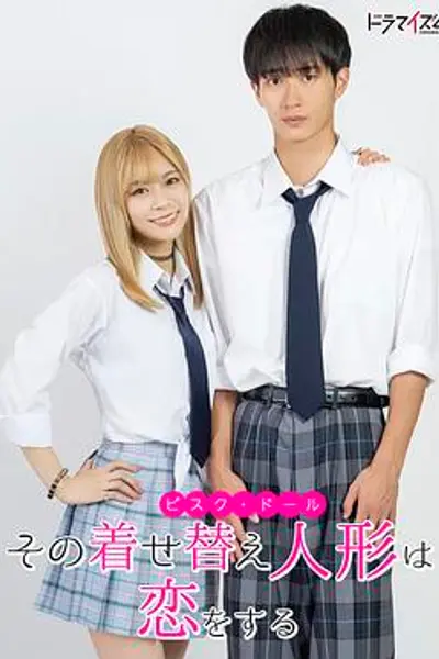 更衣人偶坠入爱河真人版