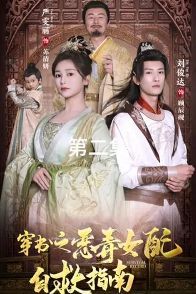 穿书之恶毒女配自救指南