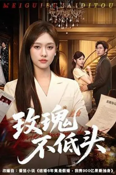 玫瑰不低头