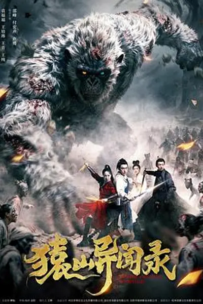 猿山异闻录