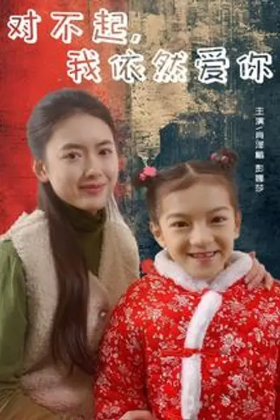 对不起,我依然爱你
