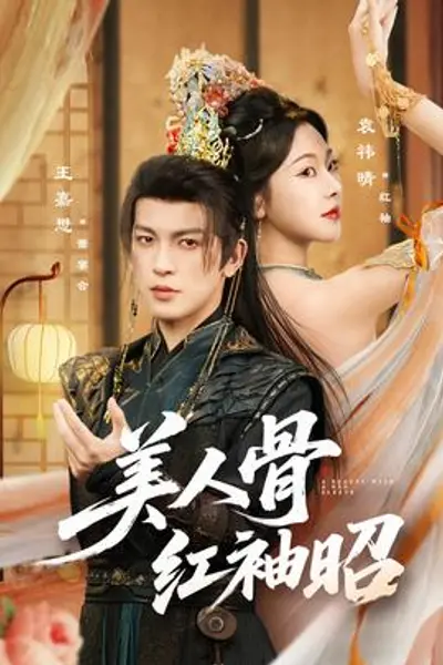 美人骨红袖昭
