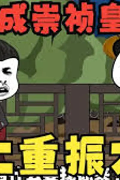 大明崇祯皇帝