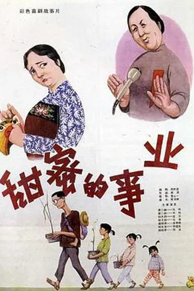 甜蜜的事业
