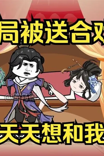 开局被送进合欢宗