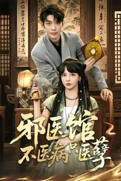 邪医馆不医病只医孽