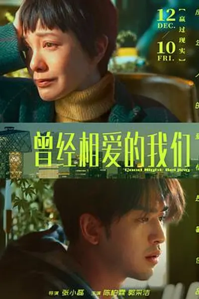 曾经相爱的我们