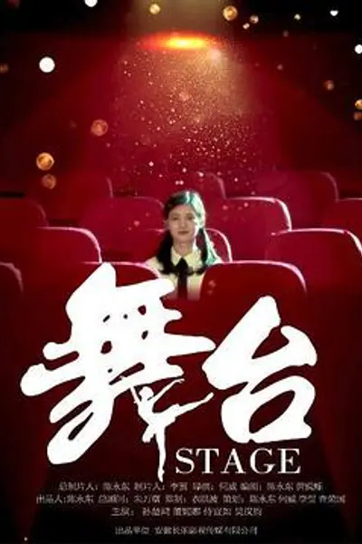 舞台