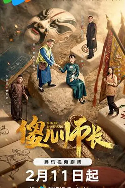 傻儿师长