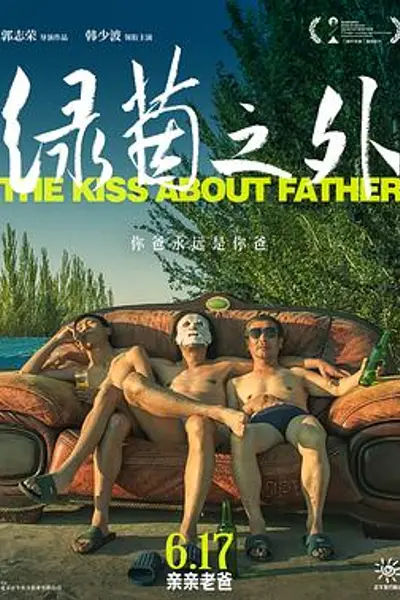 绿茵之外