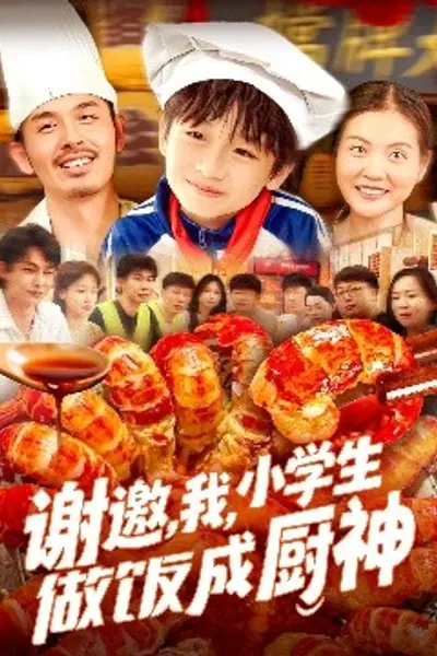 谢邀,我,小学生做饭成厨神