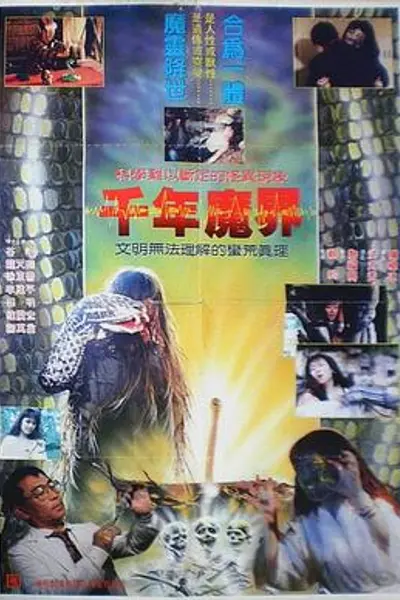 千年魔界