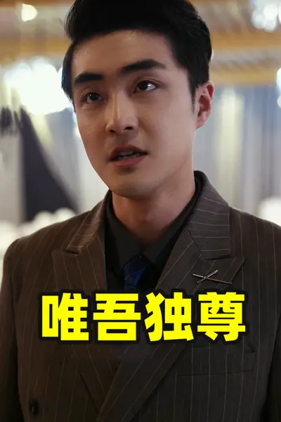 唯吾独尊短剧