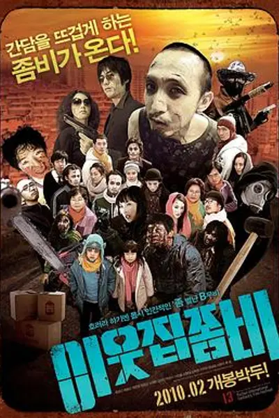 邻家僵尸