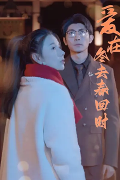 爱在冬去春回时