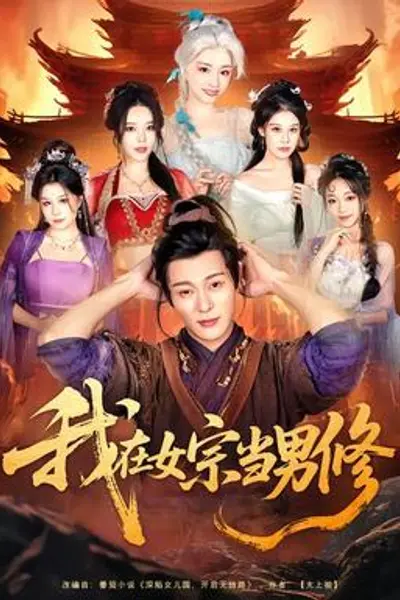 我在女宗当男修