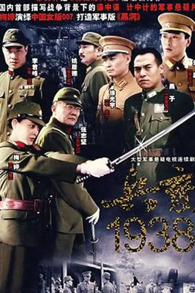 兵变1938