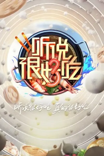 听说很好吃 第三季
