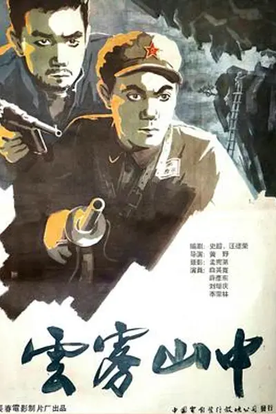 云雾山中