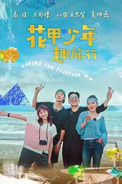 花甲少年趣旅行