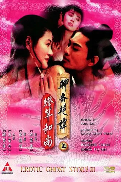 聊斋艳谭3：灯草和尚