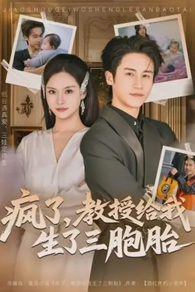 疯了,教授给我生了三胞胎