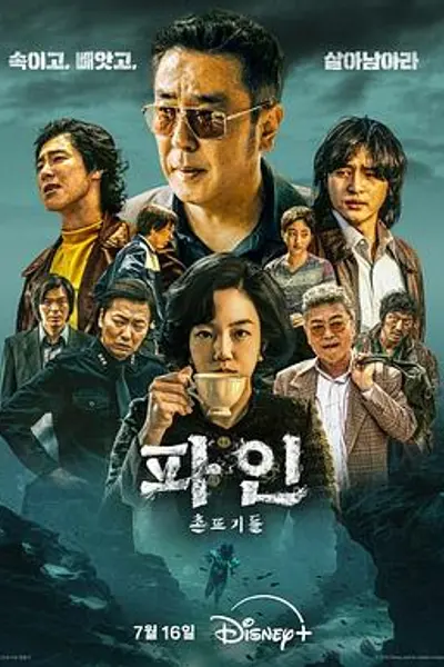下流大盗