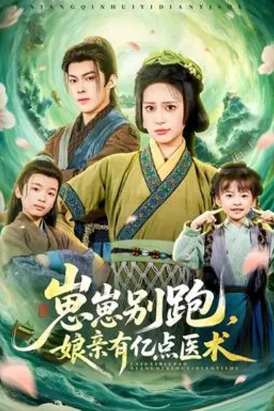 崽崽别跑,娘亲有亿点医术