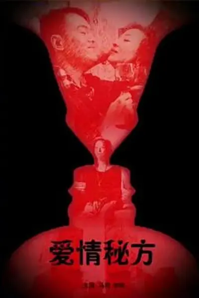 爱情秘方