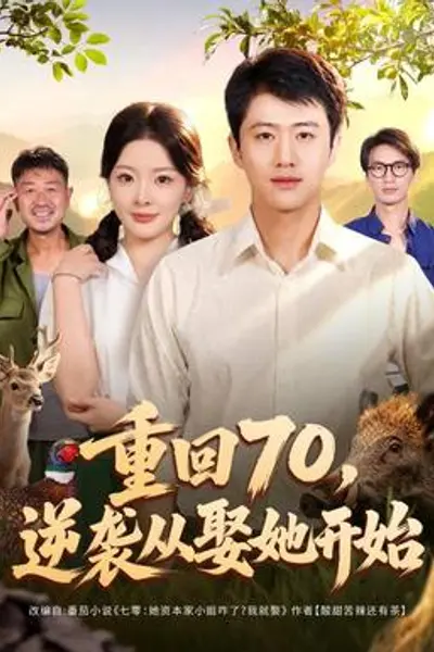 重回70，逆袭从娶她开始