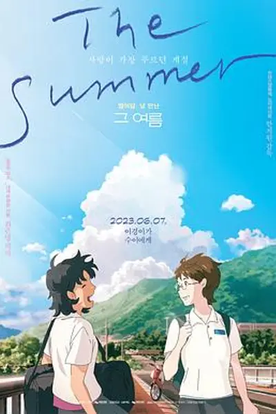 那个夏天:剧场版