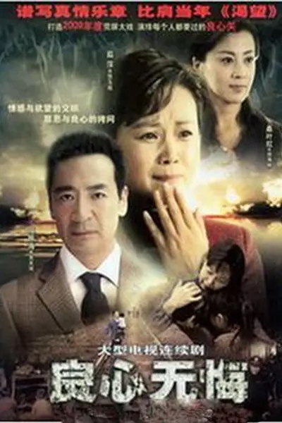 良心无悔