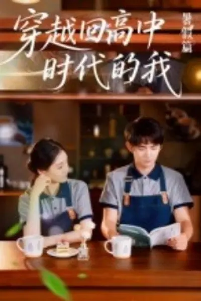 穿越回高中时代的我-暑假篇