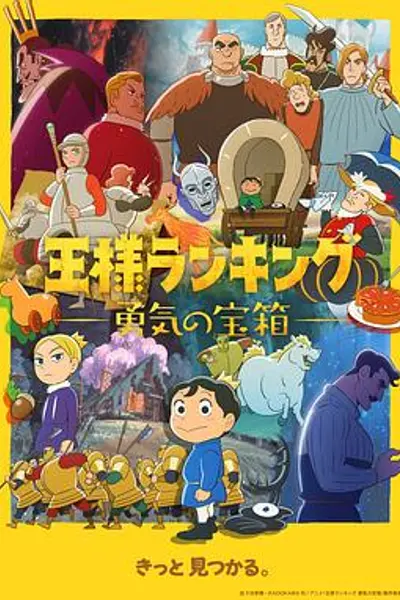 国王排名勇气的宝箱