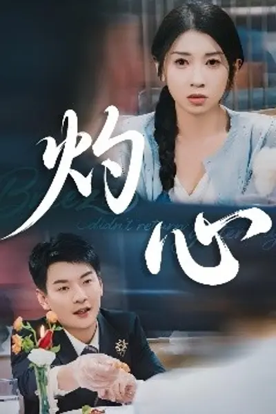 灼心