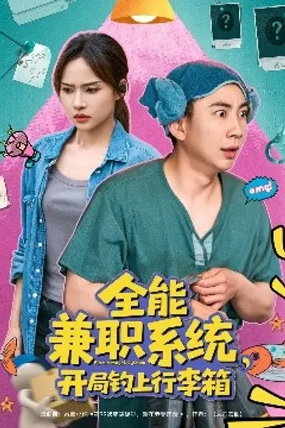 全能兼职系统,开局钓上行李箱